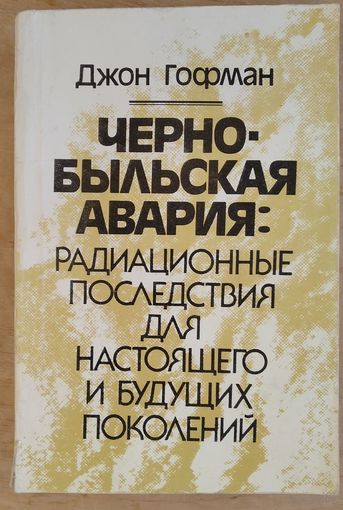 Джон Гофман. Чернобыльская авария: радиационные последствия для настоящего и будущих поколений. Автограф переводчика.