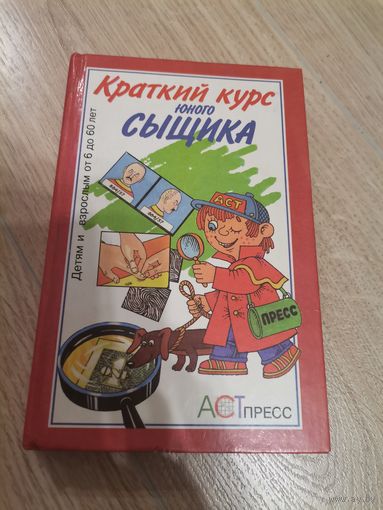 Краткий курс юного Сыщика
