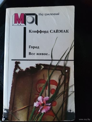 Город. Все живое...