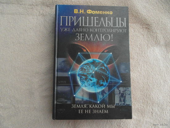 Фоменко В.Н Земля, какой мы ее не знаем. Пришельцы уже давно контролируют Землю М. АСТрель 2001г.