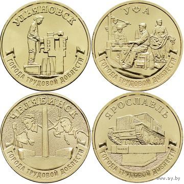 Россия, 10 рублей 2025 г. "Города трудовой доблести", 5й выпуск (Ульяновск, Уфа, Челябинск, Ярославль)