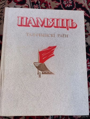 Книга "Память" Толочинский район.