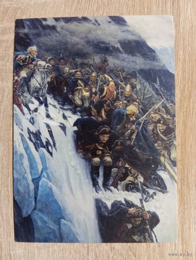 О-12. ПОДПИСАННАЯ ОТКРЫТКА. РОССИЯ. СУРИКОВ В.И. ПЕРЕХОД СУВОРОВА ЧЕРЕЗ АЛЬПЫ.