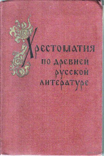 Хрестоматия по древней русской литературе