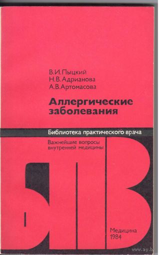 В.Пыцкий,Н.Адрианова,А.Артамонова. Аллергические заболевания.