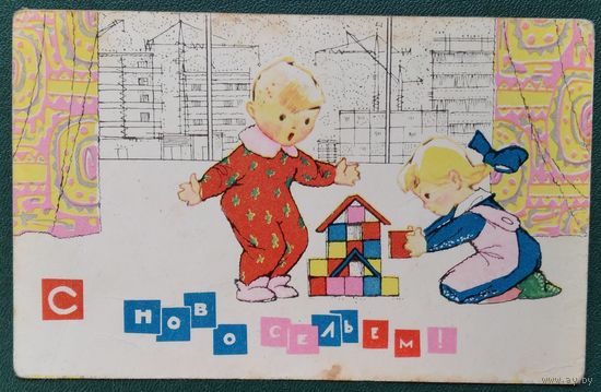 Искринская И. С новосельем! 1968 г. Чистая.