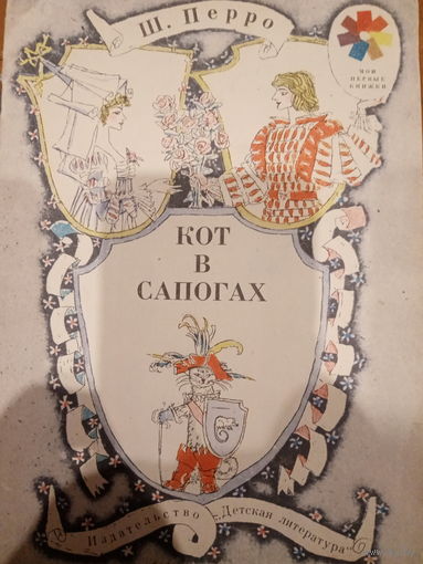 Ш. Перро. Кот в сапогах