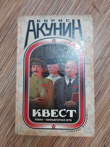Борис Акунин Квест (книга-перевёртыш)