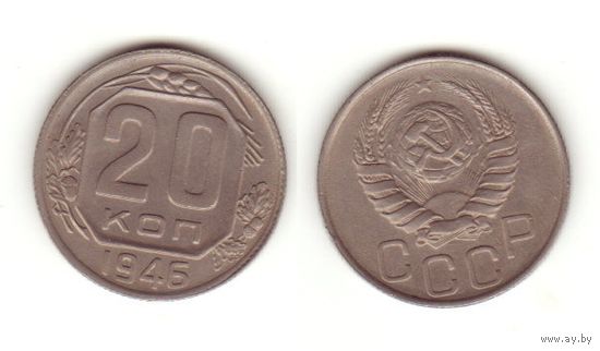 20 копеек 1946 г.