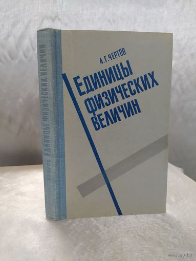 Единицы физических величин