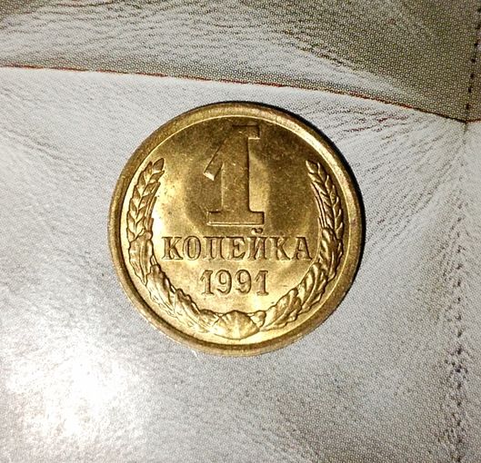 1 копейка 1991(М) года СССР. Шикарная монета! Как новая! В коллекцию!