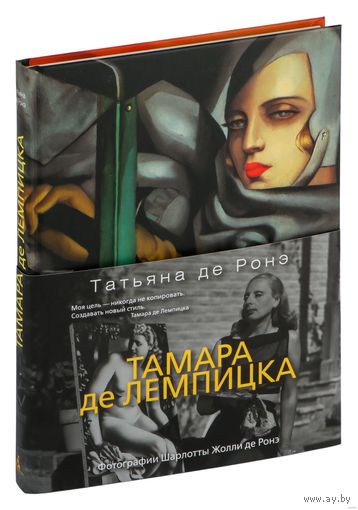 Тамара де Лемпицка .Татьяна де Ронэ
