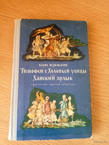 Б.Изюмский"Тимофей с Холопьей улицы-Ханский ярлык"\050