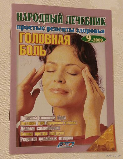 Журнал народный лечебник/простые рецепты здоровья/головная боль номер 9/2009