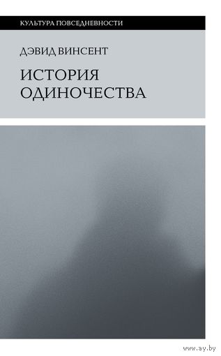 Дэвид Винсент. История одиночества