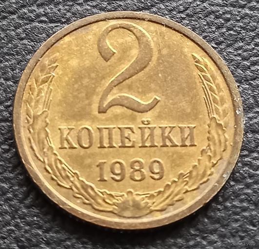 2 копейки 1989