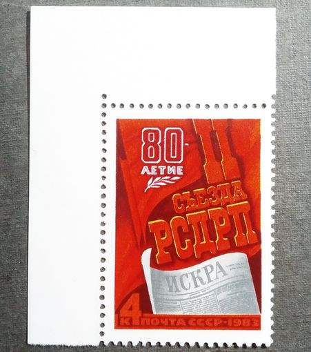 Марка СССР 1983 год 80-летие II съезда РСДРП