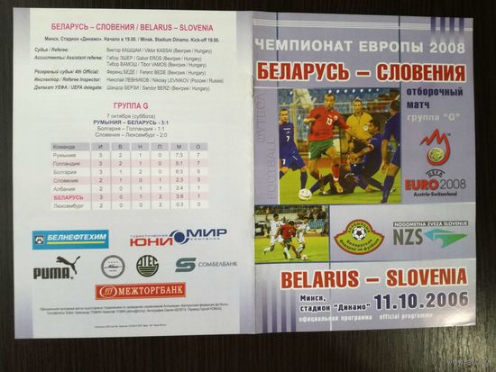 Беларусь-Словения 2006