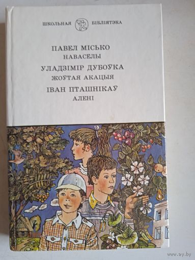 Наваселы.жоутая акация.алени