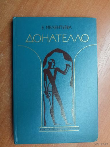 Екатерина Мелентьева "Донателло"