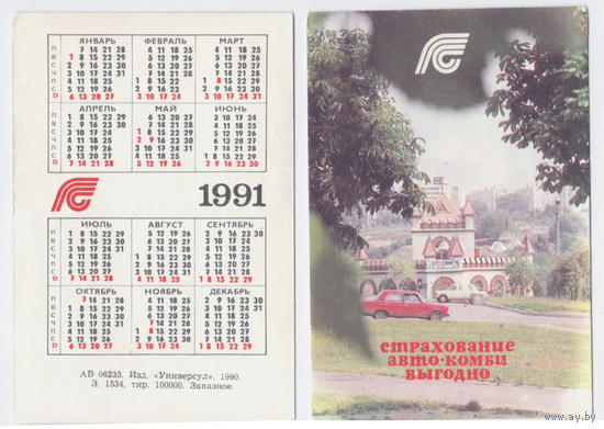 Календарь Госстрах (страхование транспорта) 1991