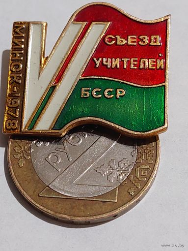 Значок " 6 сьезд учителей Минск 1978 "