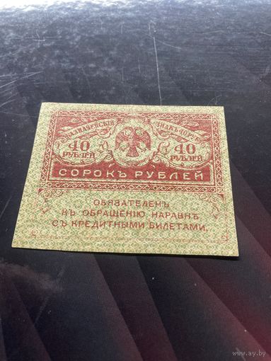 40 рублей