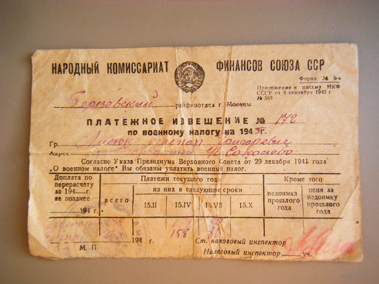 ПЛАТЁЖНОЕ ИЗВЕЩЕНИЕ ПО ВОЕННОМУ НАЛОГУ на 1945г.