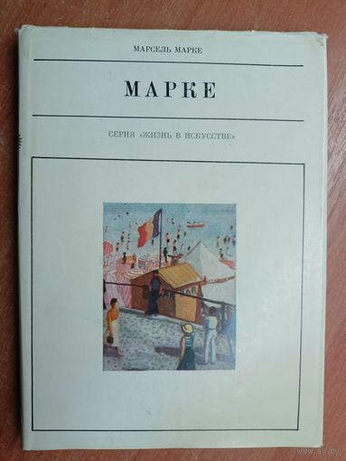 Марсель Марке "Марке" из серии "Жизнь в искусстве"