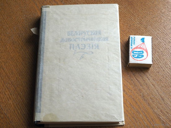 Беларуская дакастрычнiцкая паэзiя. 1967г.