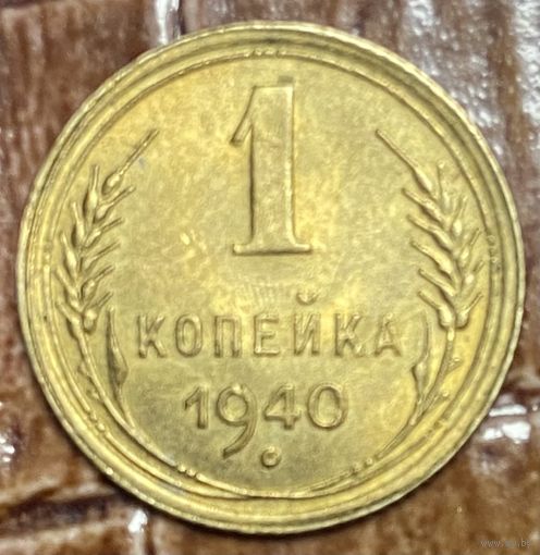 Монета 1 копейка 1940 год. СССР.