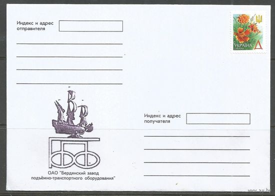 Украина. Бердянский завод подъёмно-транспортного оборудования. 2000г. 1 конверт.
