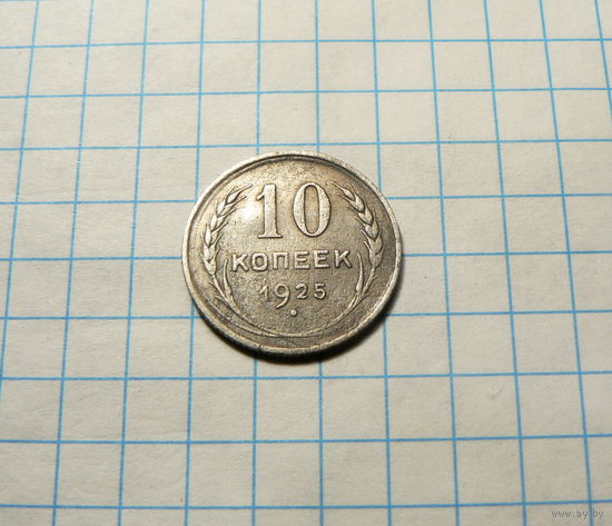 10 копеек 1925