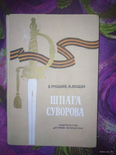 Грусланов, Лободин, Шпага Суворова