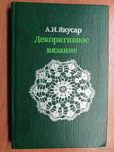 Анна Якусар "Декоративное вязание"