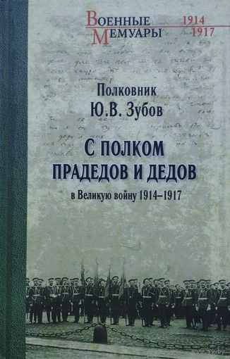 С полком прадедов и дедов в Великую войну 1914 - 1917 гг.