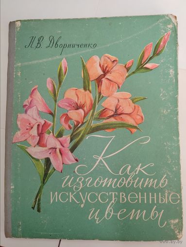 Как изготовить искусственные цветы. СССР. Иллюстрированная.