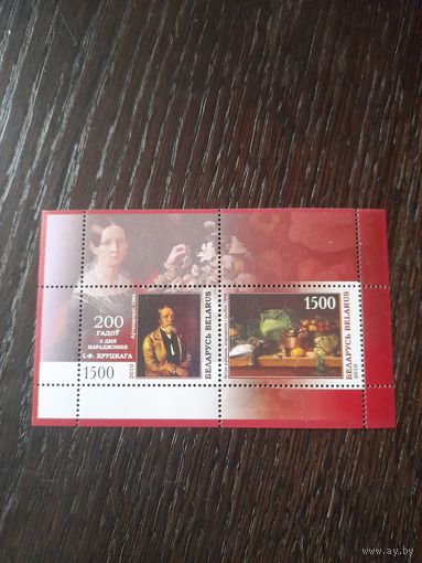 Беларусь 2010 бл 73 200 лет со дня р Хруцкова.