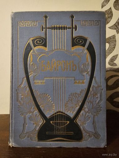Байрон. Том 2 часть 1. Издательство Брокгауз - Ефрон. Петербург 1904г с 1р без МЦ
