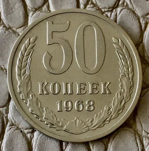 50 копеек 1968 года.