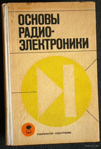 Основы радиоэлектроники.