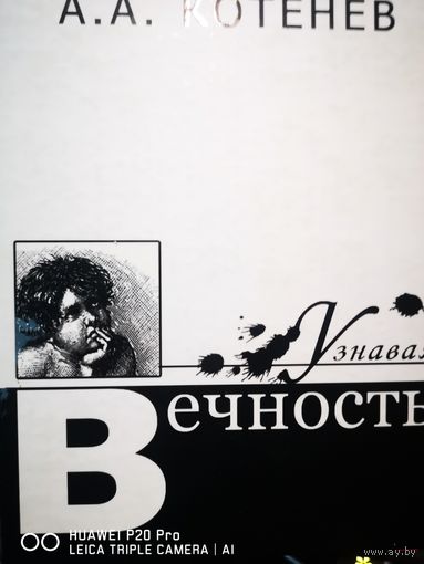 Узнавая вечность