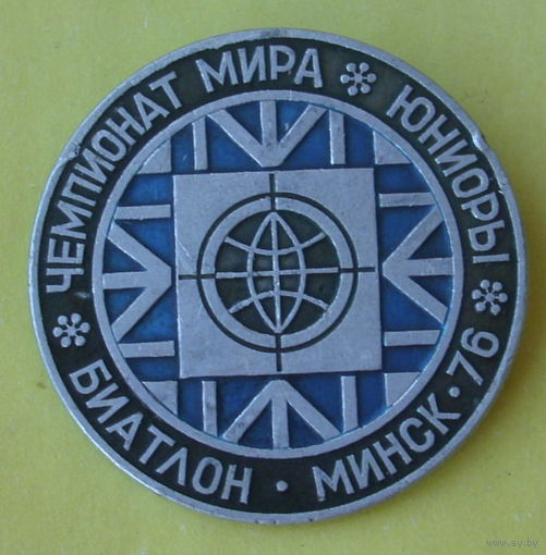 Биатлон. Минск 76. Чемпионат мира среди юниоров. 613.
