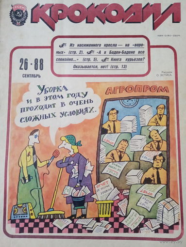 Журнал Крокодил 26 выпуск 1988 год