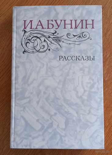 И.А.Бунин.Рассказы