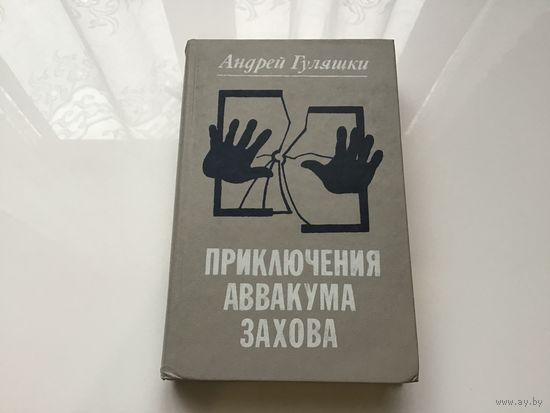 Андрей Гуляшки.	"Приключения Аввакума Захова".