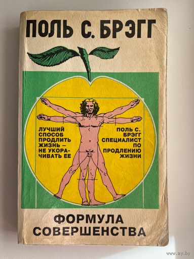 П. Брэгг. Формула совершенства