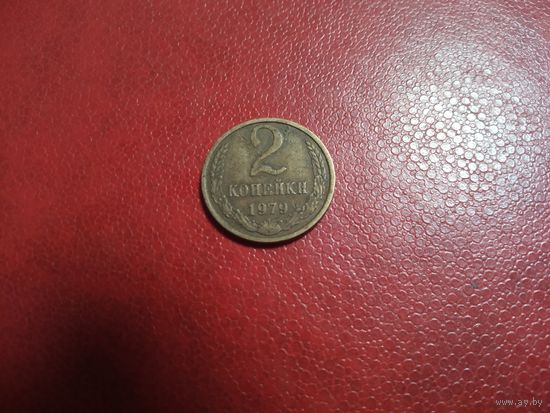 2 копейки 1979 СССР