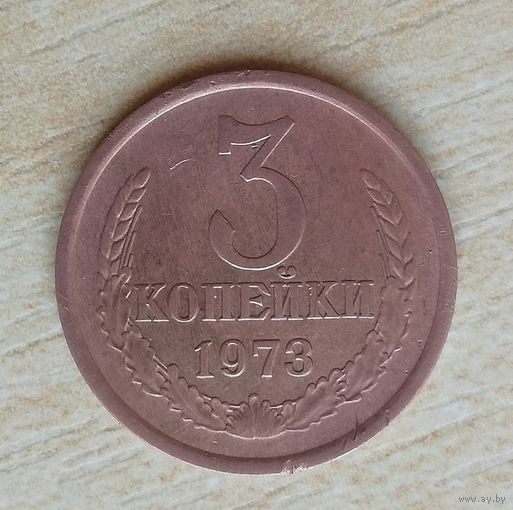 3 копейки 1973г