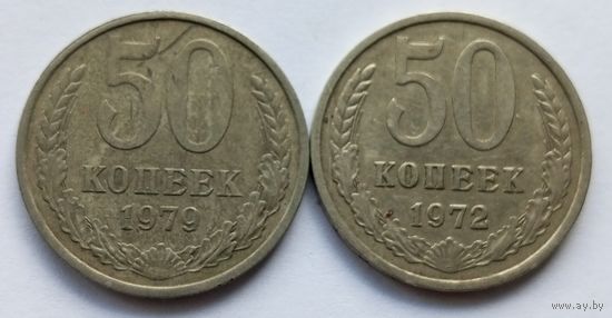 50 копеек 1972 и 1979